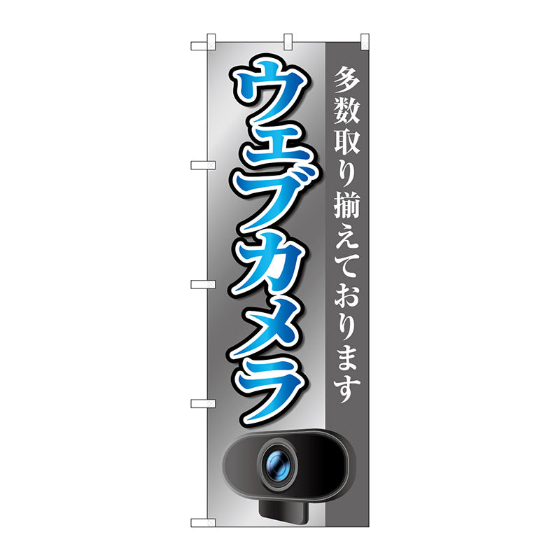 のぼり旗　ウェブカメラ　グレー　Ｎｏ．ＧＮＢ－４１８８　Ｗ６００×Ｈ１８００