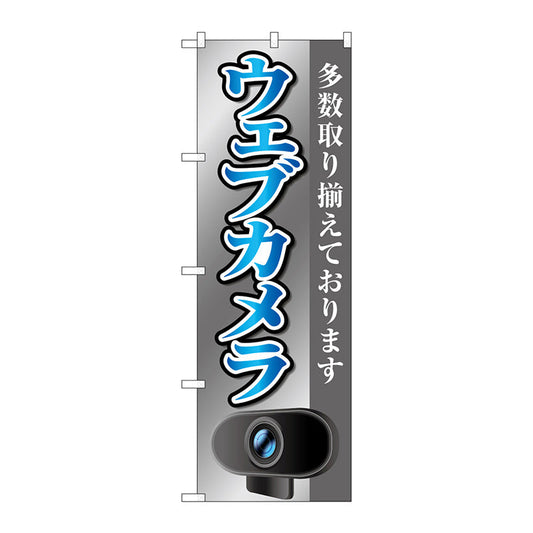 のぼり旗　ウェブカメラ　グレー　Ｎｏ．ＧＮＢ－４１８８　Ｗ６００×Ｈ１８００