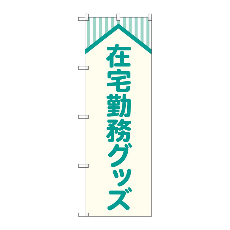 のぼり旗　在宅勤務グッズ　屋根　Ｎｏ．ＧＮＢ－４１８９　Ｗ６００×Ｈ１８００