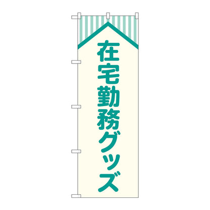のぼり旗　在宅勤務グッズ　屋根　Ｎｏ．ＧＮＢ－４１８９　Ｗ６００×Ｈ１８００