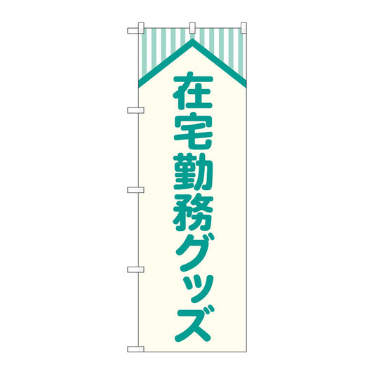 のぼり旗　在宅勤務グッズ　屋根　Ｎｏ．ＧＮＢ－４１８９　Ｗ６００×Ｈ１８００