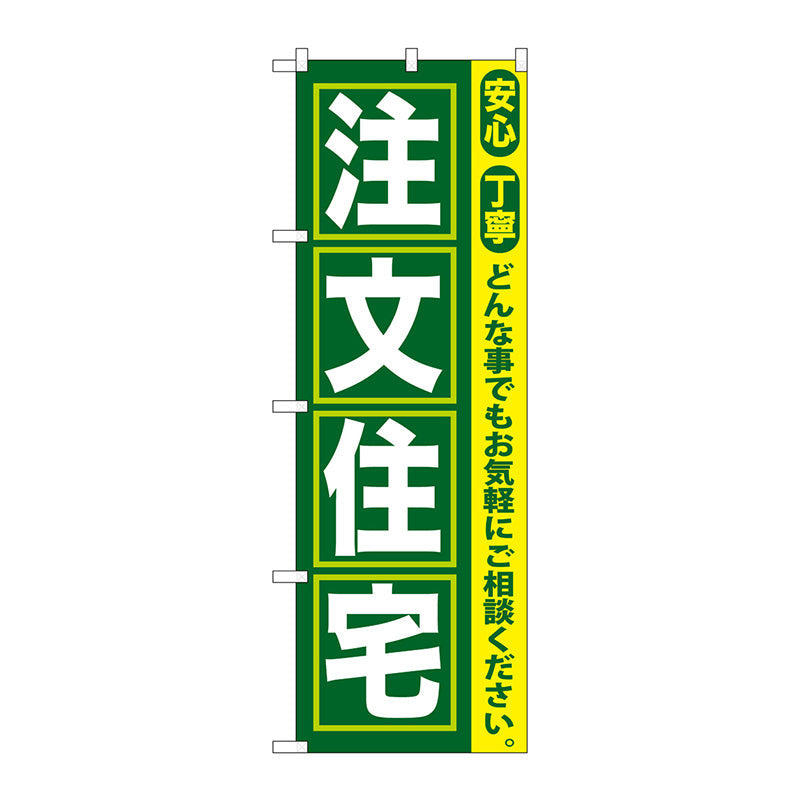 のぼり旗　注文住宅　Ｎｏ．ＧＮＢ－４１９　Ｗ６００×Ｈ１８００