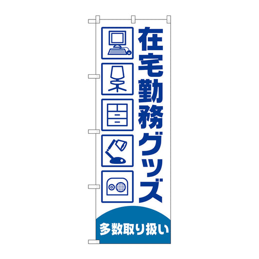 のぼり旗　在宅勤務グッズ多数　Ｎｏ．ＧＮＢ－４１９０　Ｗ６００×Ｈ１８００