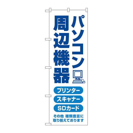 のぼり旗　パソコン周辺機器　青文字　Ｎｏ．ＧＮＢ－４１９２　Ｗ６００×Ｈ１８００