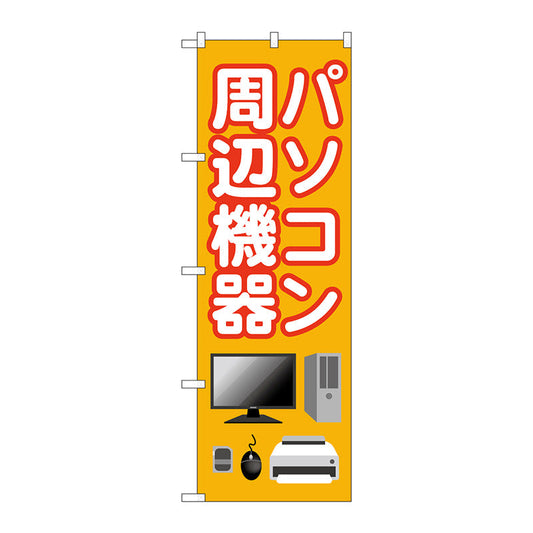 のぼり旗　パソコン周辺機器　オレンジ　Ｎｏ．ＧＮＢ－４１９３　Ｗ６００×Ｈ１８００