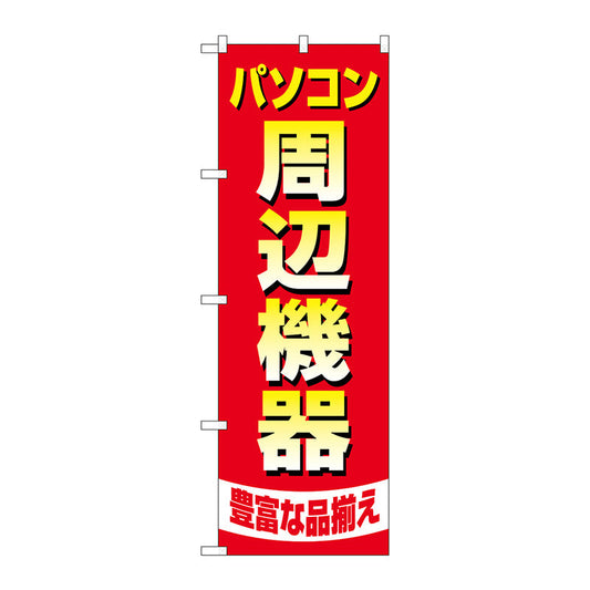 のぼり旗　パソコン周辺機器豊富　Ｎｏ．ＧＮＢ－４１９４　Ｗ６００×Ｈ１８００