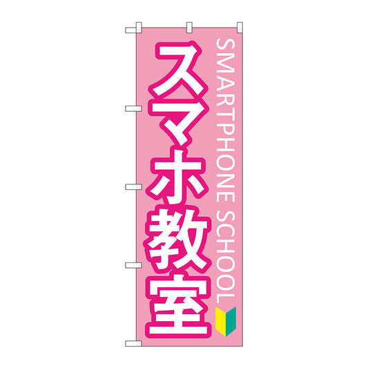 のぼり旗　スマホ教室　初心者マーク　Ｎｏ．ＧＮＢ－４１９５　Ｗ６００×Ｈ１８００