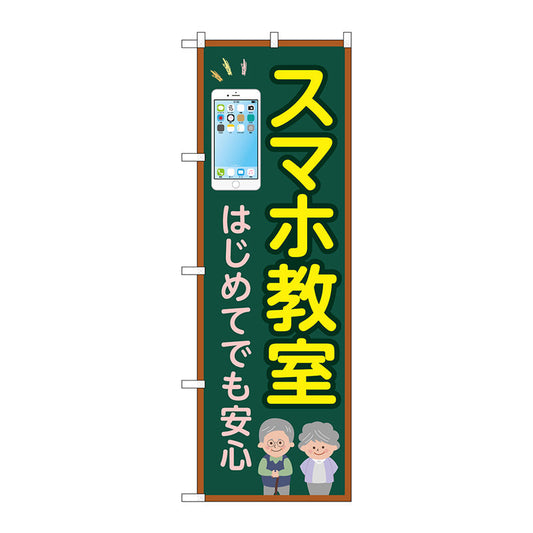 のぼり旗　スマホ教室　はじめてでも　Ｎｏ．ＧＮＢ－４１９６　Ｗ６００×Ｈ１８００