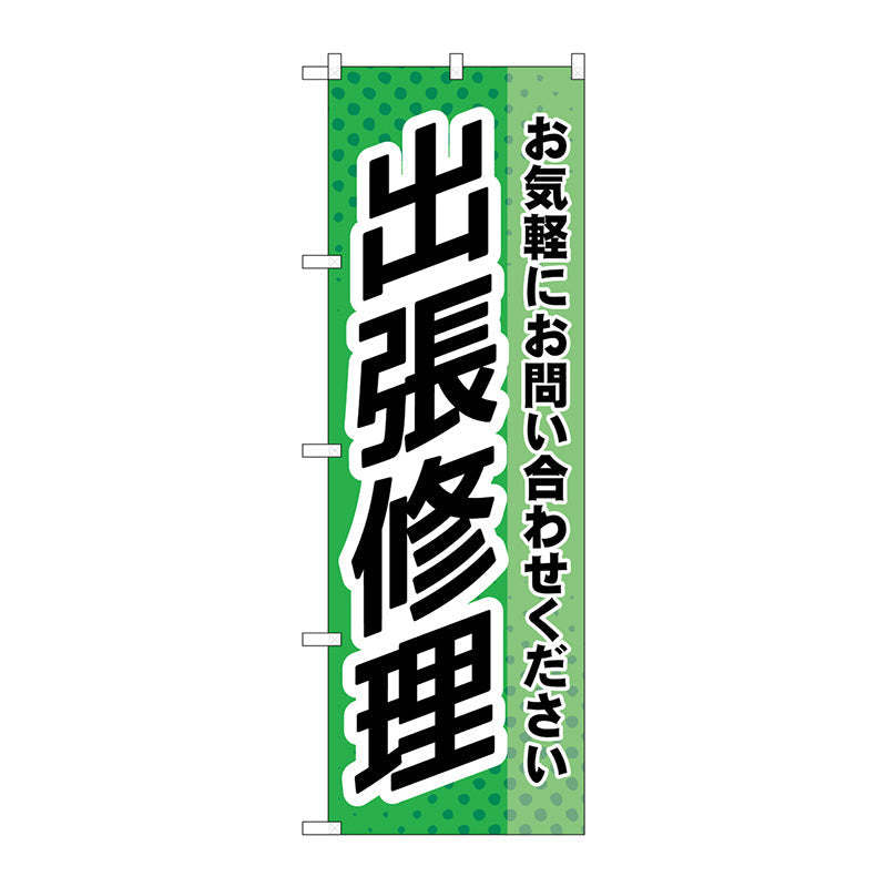 のぼり旗　出張修理　緑　Ｎｏ．ＧＮＢ－４１９８　Ｗ６００×Ｈ１８００