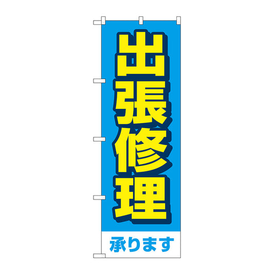 のぼり旗　出張修理承ります　青　Ｎｏ．ＧＮＢ－４１９９　Ｗ６００×Ｈ１８００