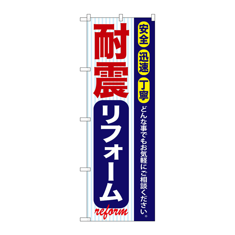 のぼり旗　耐震リフォーム　Ｎｏ．ＧＮＢ－４２０　Ｗ６００×Ｈ１８００