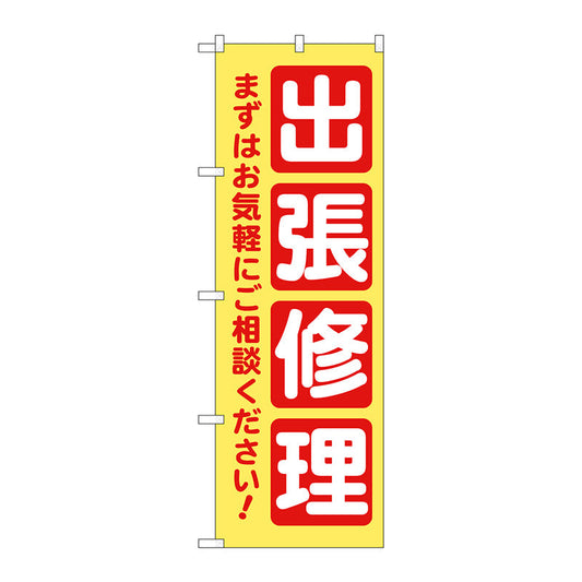 のぼり旗　出張修理　黄　Ｎｏ．ＧＮＢ－４２００　Ｗ６００×Ｈ１８００