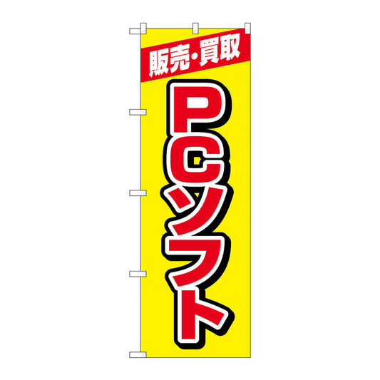 のぼり旗　販売買取ＰＣソフト　黄　Ｎｏ．ＧＮＢ－４２０２　Ｗ６００×Ｈ１８００