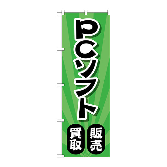 のぼり旗　ＰＣソフト販売買取　放射緑　Ｎｏ．ＧＮＢ－４２０３　Ｗ６００×Ｈ１８００