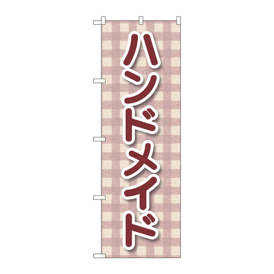 のぼり旗　ハンドメイド　チェック柄　Ｎｏ．ＧＮＢ－４２０６　Ｗ６００×Ｈ１８００