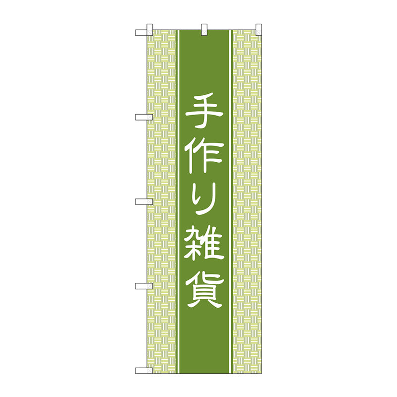 のぼり旗　手作り雑貨　和風　Ｎｏ．ＧＮＢ－４２０７　Ｗ６００×Ｈ１８００