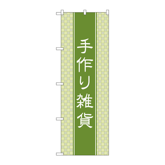 のぼり旗　手作り雑貨　和風　Ｎｏ．ＧＮＢ－４２０７　Ｗ６００×Ｈ１８００