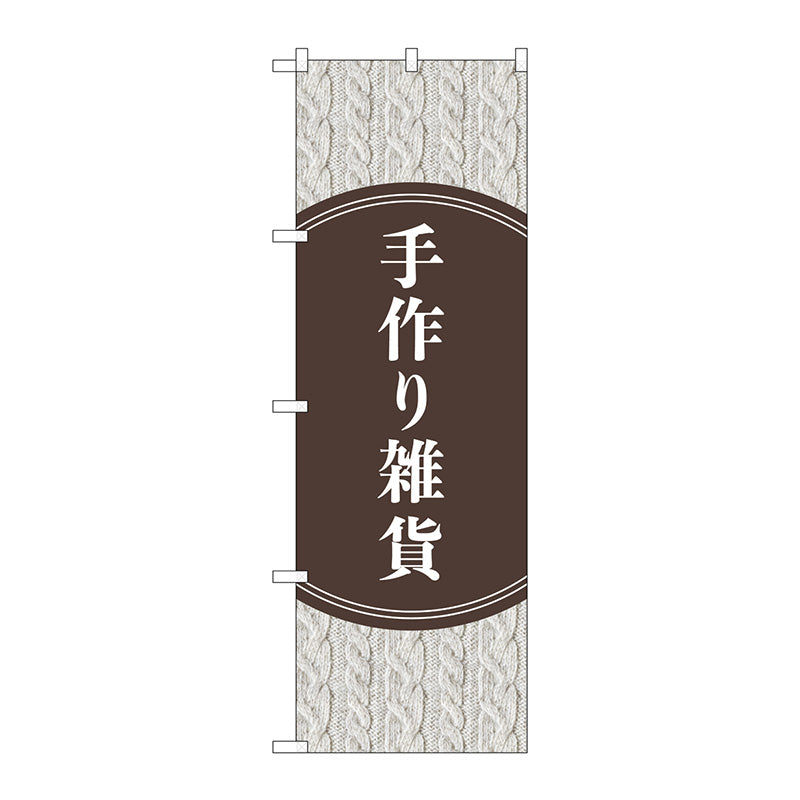のぼり旗　手作り雑貨　セーター柄　Ｎｏ．ＧＮＢ－４２０８　Ｗ６００×Ｈ１８００