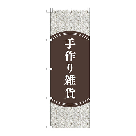 のぼり旗　手作り雑貨　セーター柄　Ｎｏ．ＧＮＢ－４２０８　Ｗ６００×Ｈ１８００