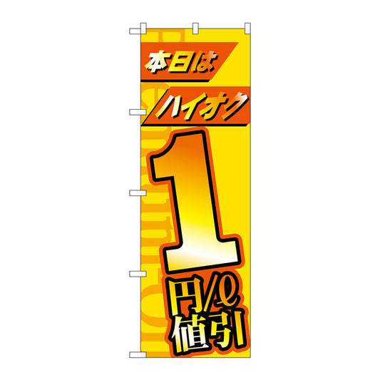 のぼり旗　本日はハイオク１円／ｌ値引　Ｎｏ．ＧＮＢ－４２１０　Ｗ６００×Ｈ１８００