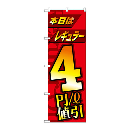 のぼり旗　本日レギュラー４円／ｌ値引　Ｎｏ．ＧＮＢ－４２１１　Ｗ６００×Ｈ１８００