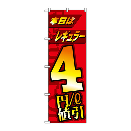 のぼり旗　本日レギュラー４円／ｌ値引　Ｎｏ．ＧＮＢ－４２１１　Ｗ６００×Ｈ１８００