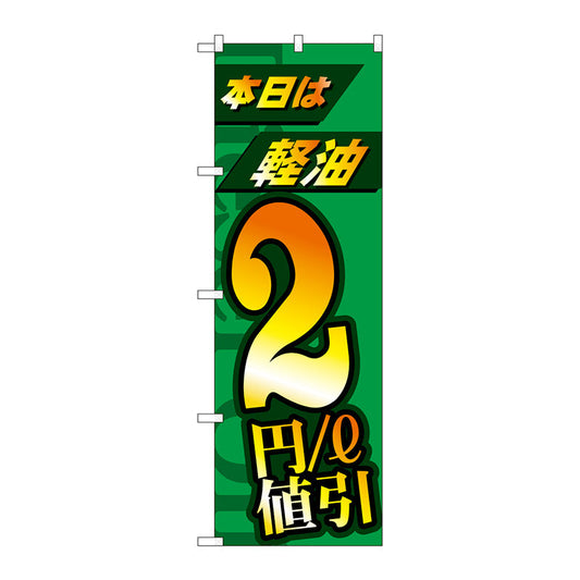 のぼり旗　本日は経由２円／ｌ値引　Ｎｏ．ＧＮＢ－４２１２　Ｗ６００×Ｈ１８００