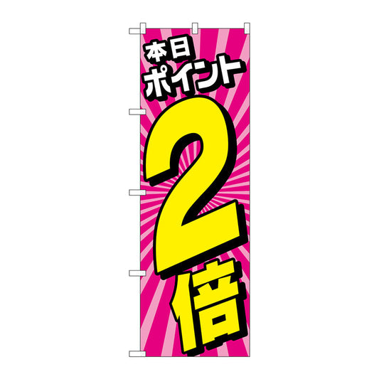 のぼり旗　本日ポイント２倍放射ピンク　Ｎｏ．ＧＮＢ－４２１３　Ｗ６００×Ｈ１８００