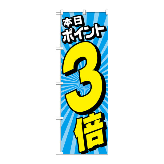 のぼり旗　本日ポイント３倍放射水色　Ｎｏ．ＧＮＢ－４２１４　Ｗ６００×Ｈ１８００