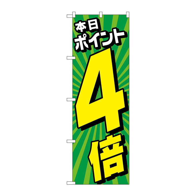 のぼり旗　本日ポイント４倍放射線緑　Ｎｏ．ＧＮＢ－４２１５　Ｗ６００×Ｈ１８００