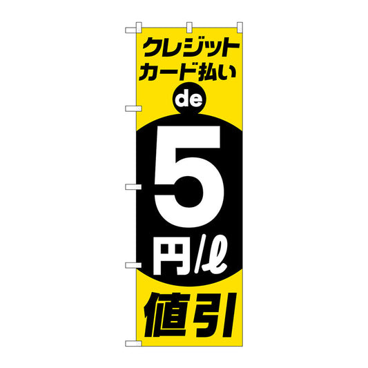 のぼり旗　クレジットカード払い５円引　Ｎｏ．ＧＮＢ－４２１６　Ｗ６００×Ｈ１８００