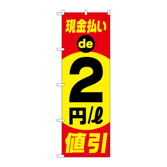 のぼり旗　現金払い２円／ｌ値引　Ｎｏ．ＧＮＢ－４２１７　Ｗ６００×Ｈ１８００