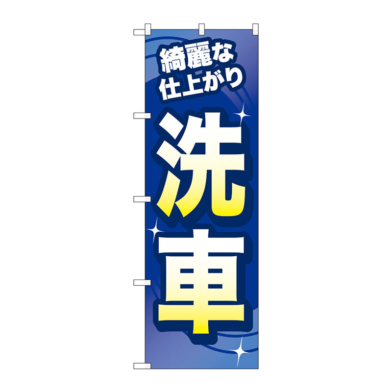 のぼり旗　洗車　綺麗な仕上がり　Ｎｏ．ＧＮＢ－４２１９　Ｗ６００×Ｈ１８００