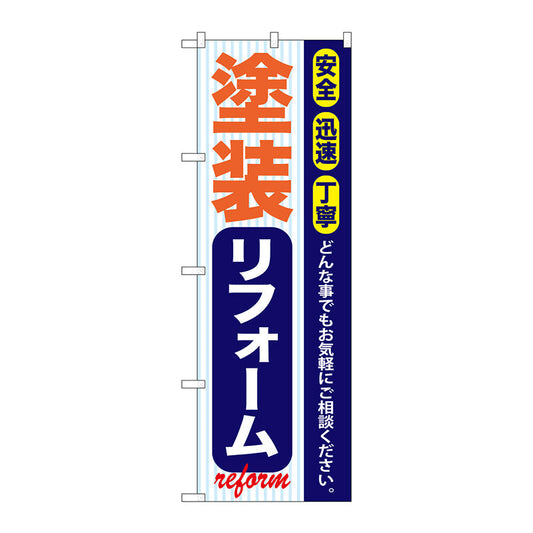 のぼり旗　塗装リフォーム　Ｎｏ．ＧＮＢ－４２２　Ｗ６００×Ｈ１８００