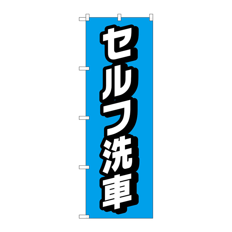 のぼり旗　セルフ洗車　水色　Ｎｏ．ＧＮＢ－４２２０　Ｗ６００×Ｈ１８００