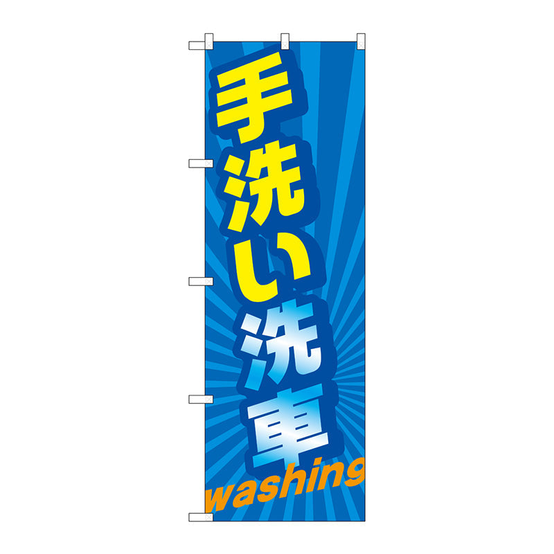 のぼり旗　手洗い洗車　ｗａｓｈｉｎｇ　Ｎｏ．ＧＮＢ－４２２３　Ｗ６００×Ｈ１８００