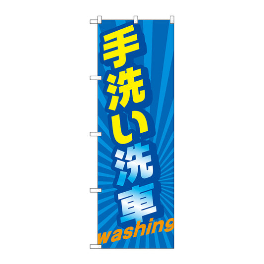のぼり旗　手洗い洗車　ｗａｓｈｉｎｇ　Ｎｏ．ＧＮＢ－４２２３　Ｗ６００×Ｈ１８００