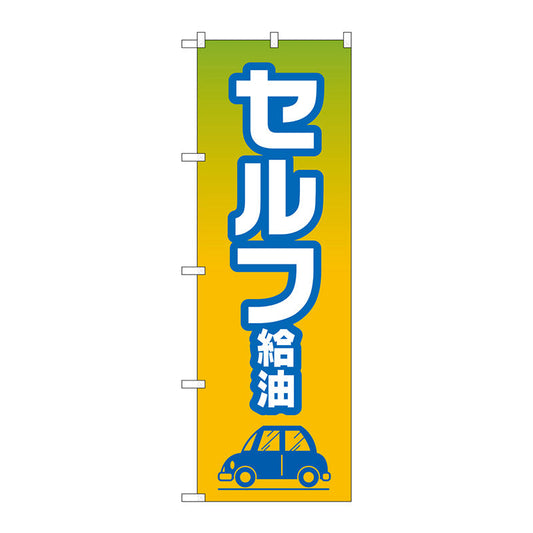 のぼり旗　セルフ給油　Ｎｏ．ＧＮＢ－４２２５　Ｗ６００×Ｈ１８００