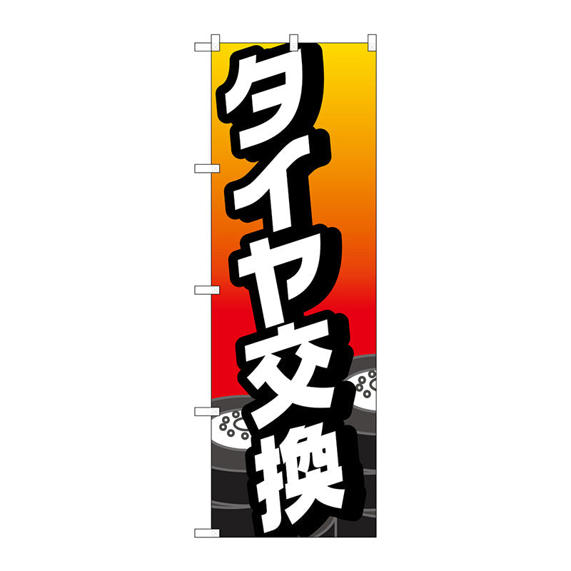 のぼり旗　タイヤ交換　Ｎｏ．ＧＮＢ－４２２６　Ｗ６００×Ｈ１８００