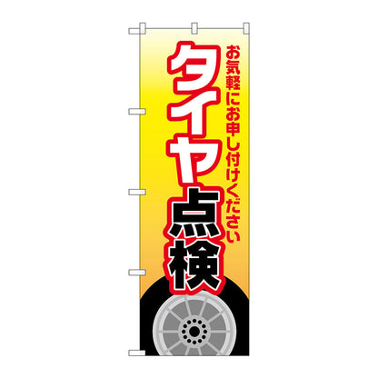 のぼり旗　タイヤ点検　黄　Ｎｏ．ＧＮＢ－４２２７　Ｗ６００×Ｈ１８００