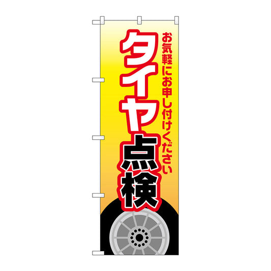 のぼり旗　タイヤ点検　黄　Ｎｏ．ＧＮＢ－４２２７　Ｗ６００×Ｈ１８００