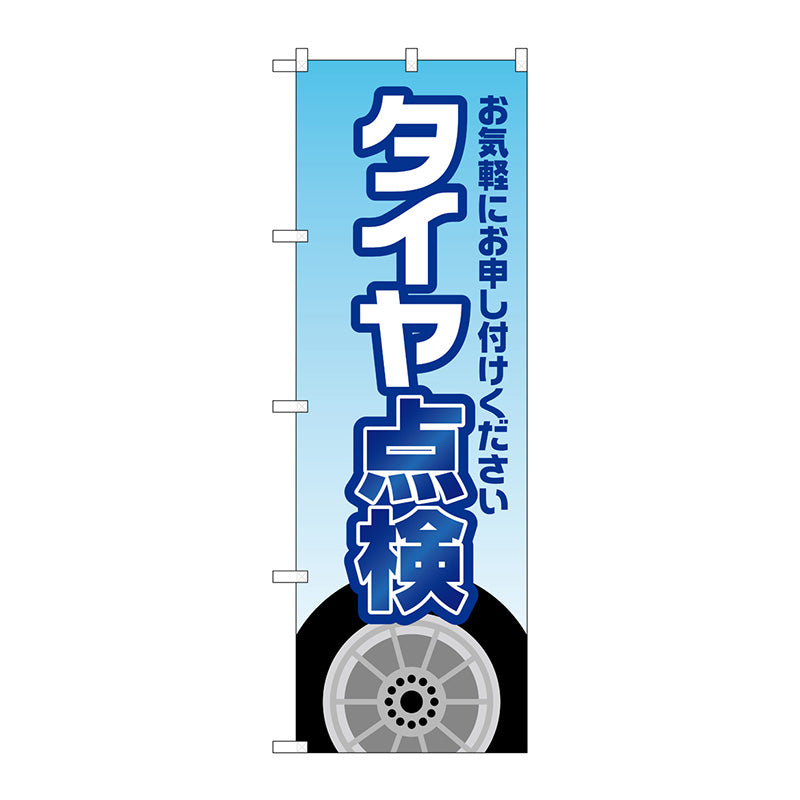 のぼり旗　タイヤ点検　水色　Ｎｏ．ＧＮＢ－４２２８　Ｗ６００×Ｈ１８００