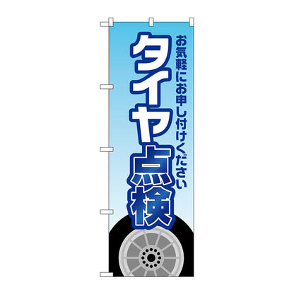 のぼり旗　タイヤ点検　水色　Ｎｏ．ＧＮＢ－４２２８　Ｗ６００×Ｈ１８００