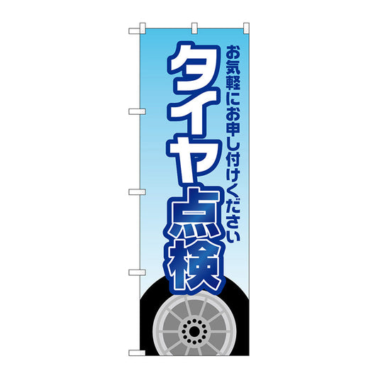 のぼり旗　タイヤ点検　水色　Ｎｏ．ＧＮＢ－４２２８　Ｗ６００×Ｈ１８００