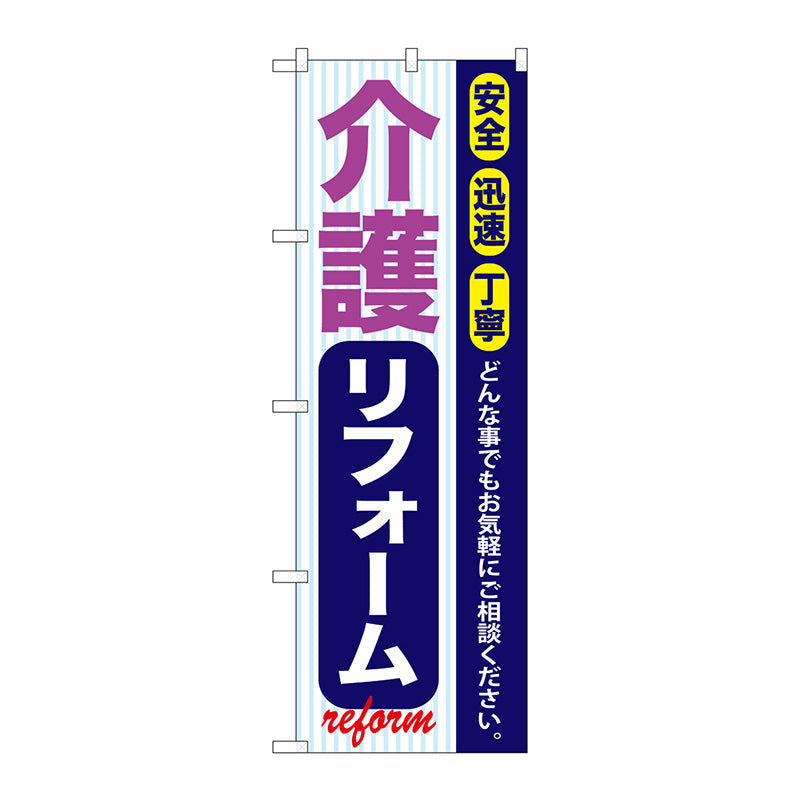 のぼり旗　介護リフォーム　Ｎｏ．ＧＮＢ－４２３　Ｗ６００×Ｈ１８００