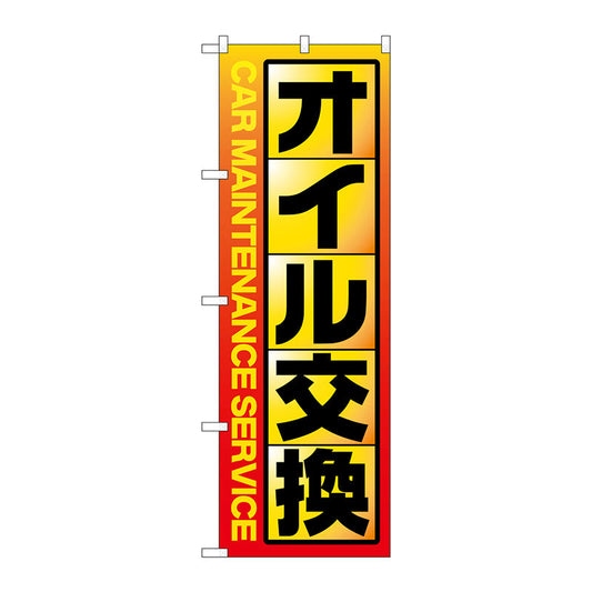 のぼり旗　オイル交換　黄　Ｎｏ．ＧＮＢ－４２３０　Ｗ６００×Ｈ１８００