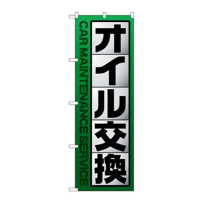 のぼり旗　オイル交換　緑　Ｎｏ．ＧＮＢ－４２３１　Ｗ６００×Ｈ１８００