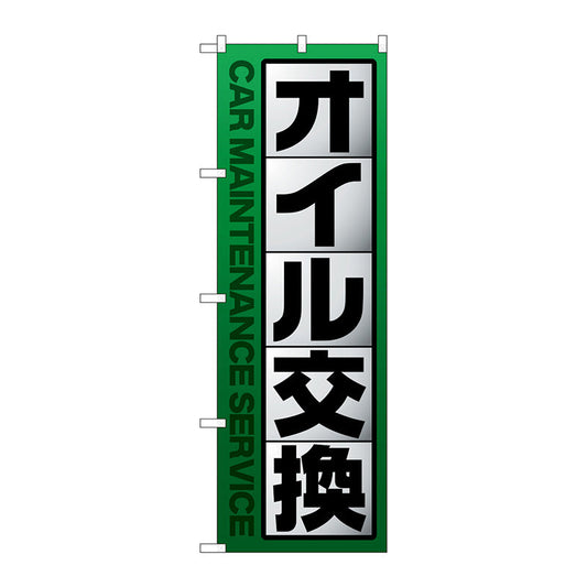 のぼり旗　オイル交換　緑　Ｎｏ．ＧＮＢ－４２３１　Ｗ６００×Ｈ１８００