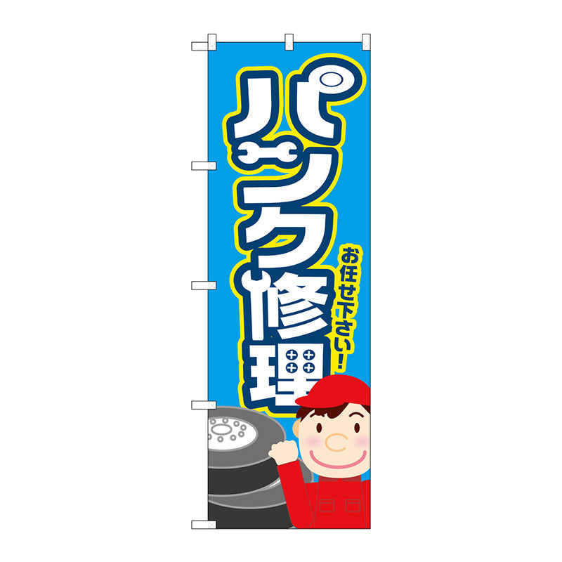 のぼり旗　パンク修理　水色　Ｎｏ．ＧＮＢ－４２３２　Ｗ６００×Ｈ１８００