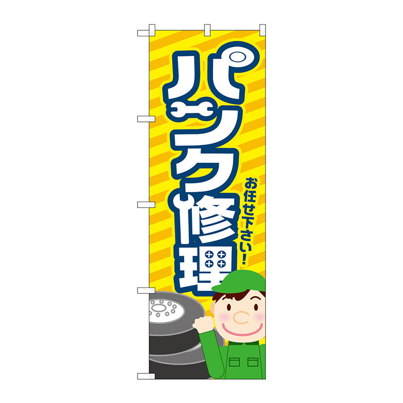 のぼり旗　パンク修理　黄　Ｎｏ．ＧＮＢ－４２３３　Ｗ６００×Ｈ１８００